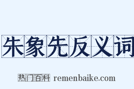 朱象先反义词是什么意思的图片